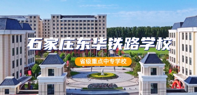 石家庄东华铁路学校
