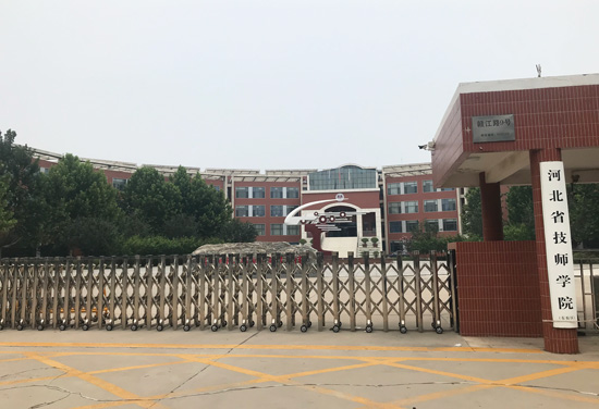 河北省技师学院