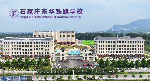 石家庄东华铁路学校
