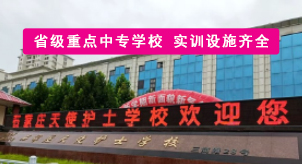 石家庄天使护士学校