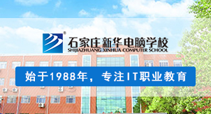 石家庄新华电脑学校