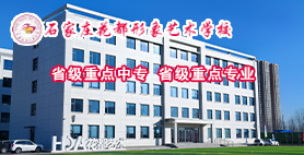 石家庄花都形象艺术学校