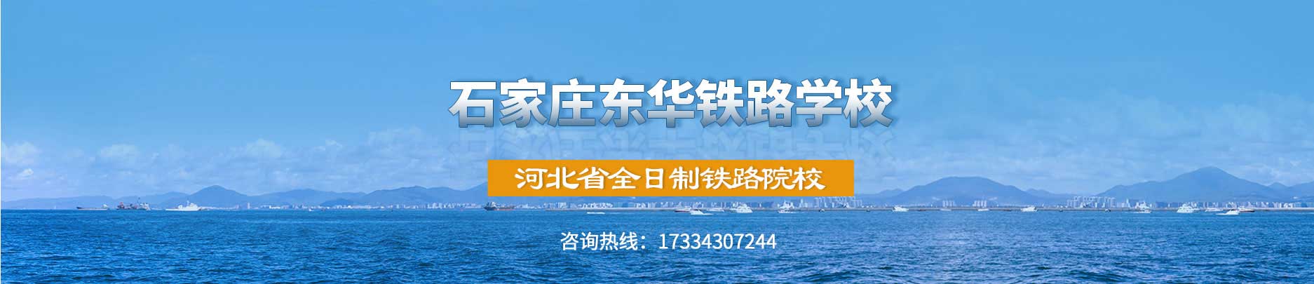 石家庄东华铁路学校