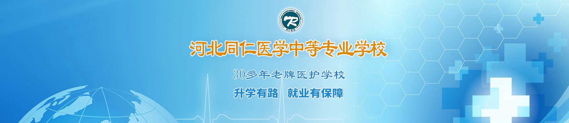 河北同仁医学中等专业学校