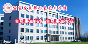 石家庄花都形象艺术学校