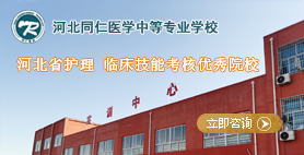 河北同仁医学中等专业学校
