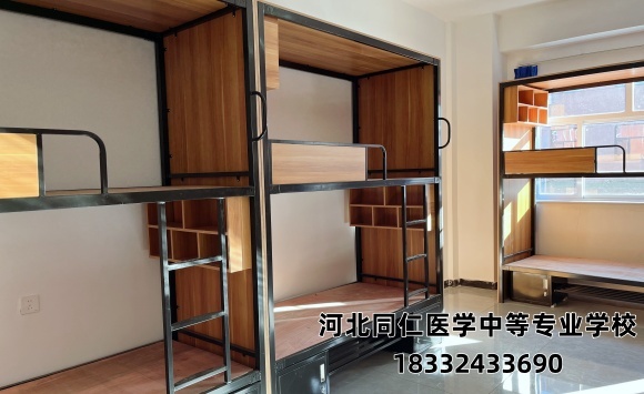 河北同仁医学中等专业学校宿舍
