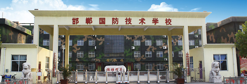邯郸国防技术学院
