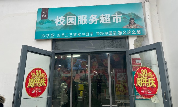 石家庄花都形象艺术学校校园超市