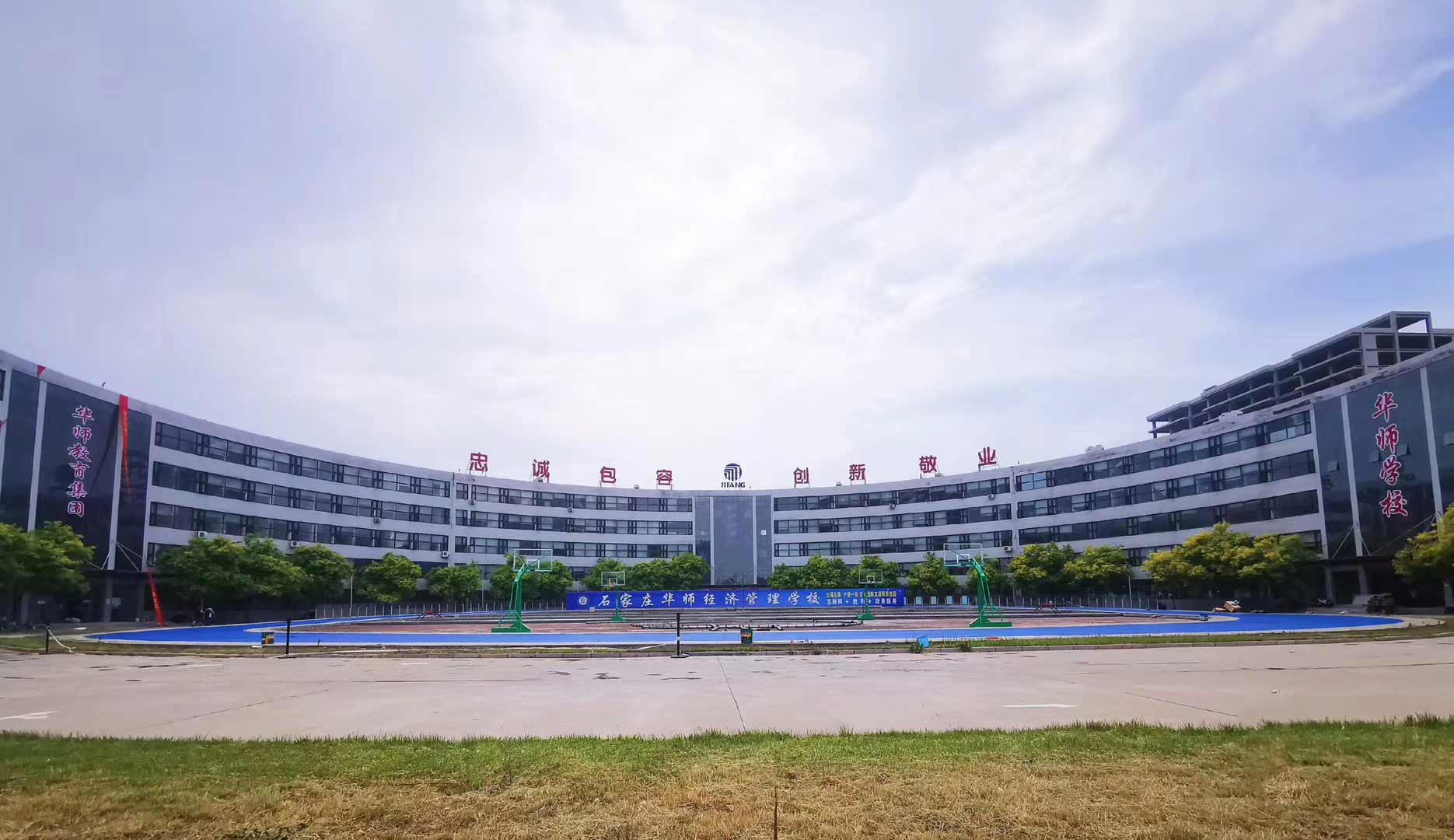 石家庄华师经济管理学校教学楼