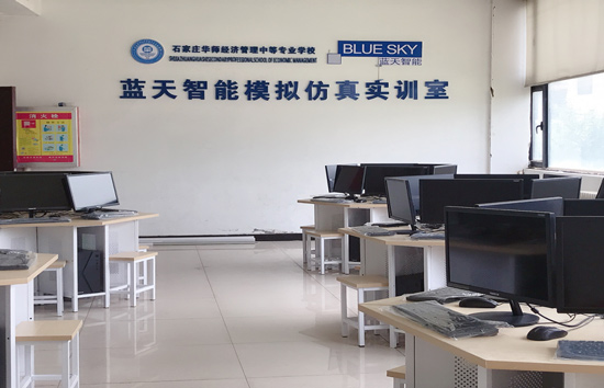 石家庄华师经济管理学校企业模拟实训室