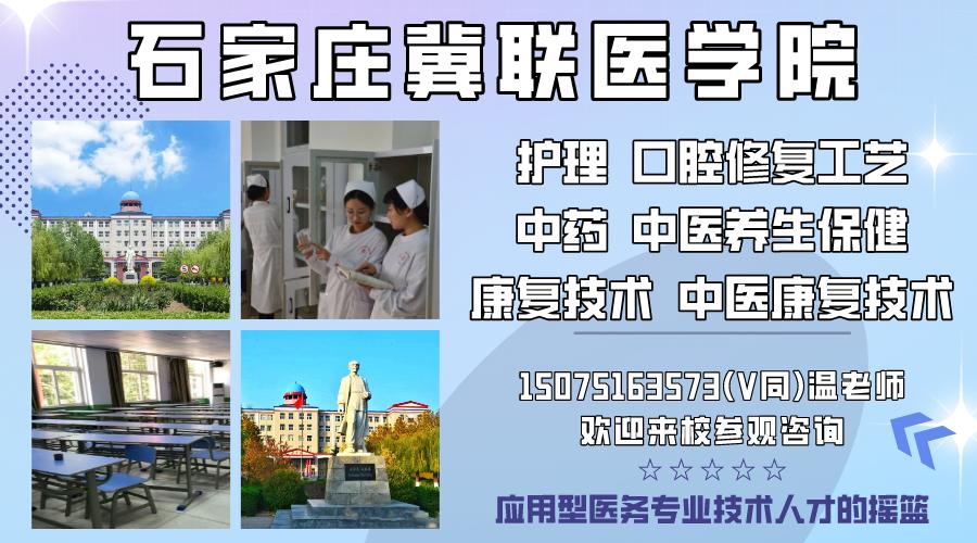 欢迎报名石家庄冀联医学院