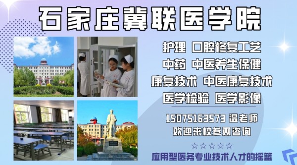 欢迎报考石家庄冀联医学中等专业学校