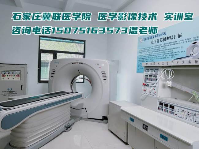 石家庄冀联医学中专学校医学影像专业实训室 石家庄冀联医学中专学校医学影像专业实训室