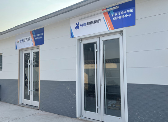 石家庄军兴信息工程中等专业学校学生生活中心