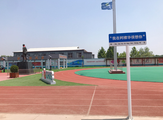 我在石家庄柯棣华医学院等你