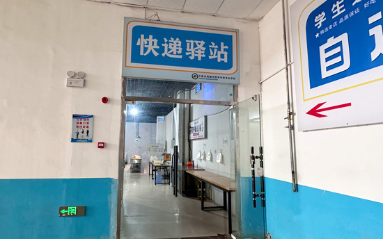 石家庄柯棣华医学中等专业学校快递驿站