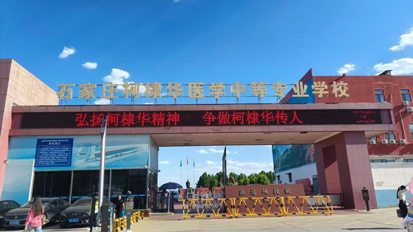 石家庄柯棣华医学院门口