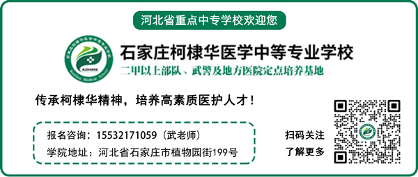 石家庄柯棣华医学中等专业学校联系电话