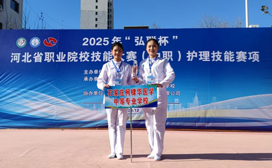 石家庄柯棣华医学中等专业学校荣获护理职业技能大赛一等奖