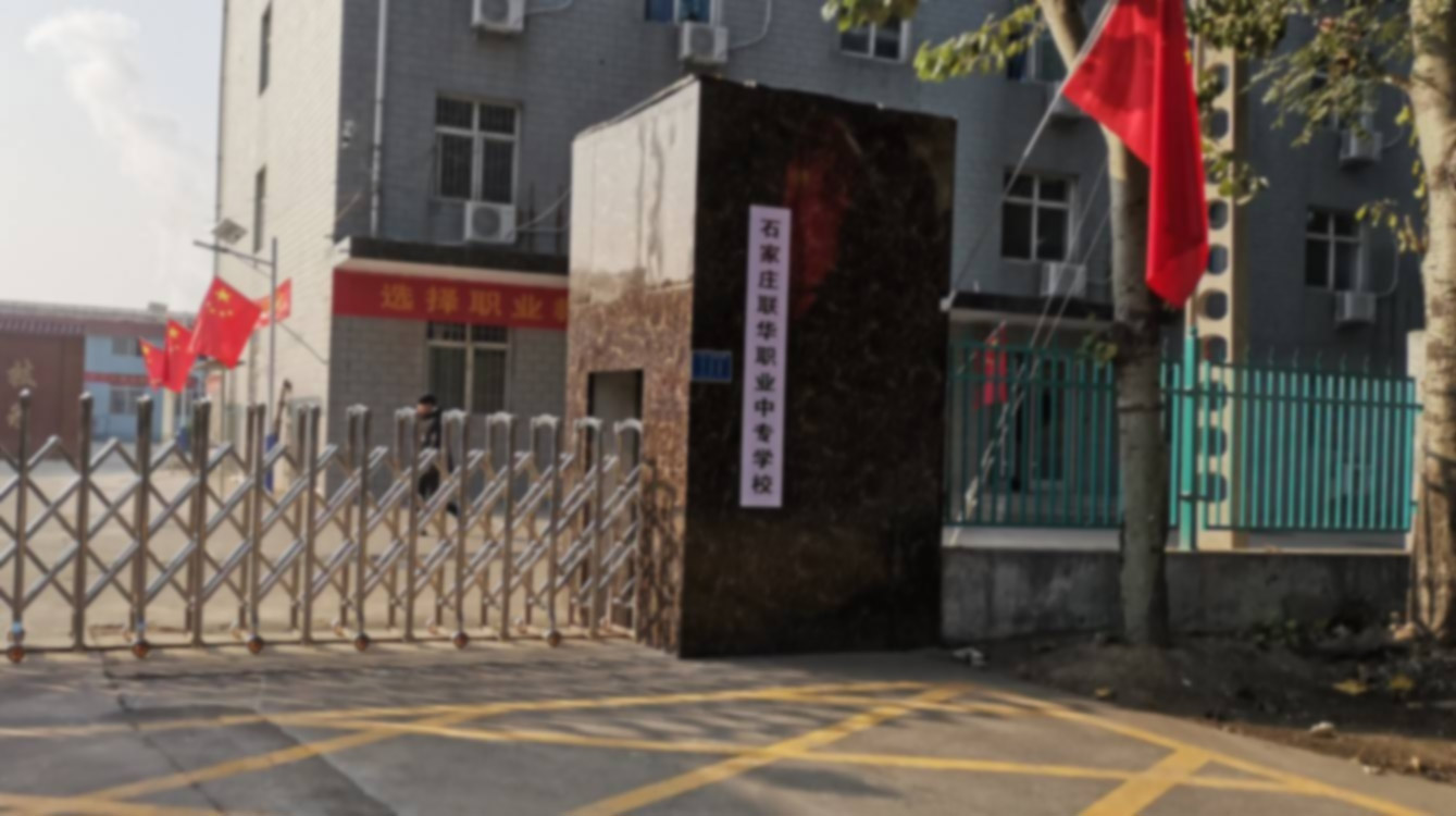 石家庄市联华职业中专学校门口