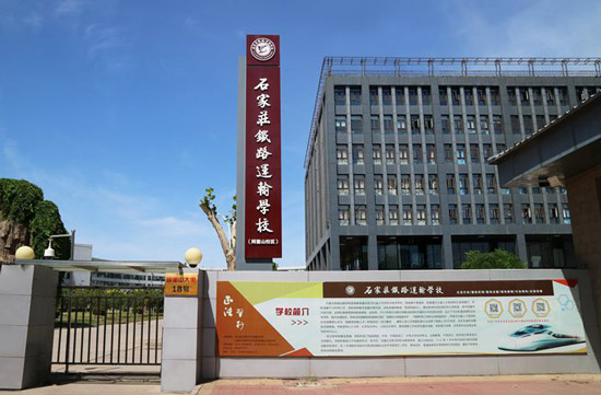 石家庄铁路运输学校阿里山校区门口