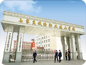 石家庄铁路职业技工学校