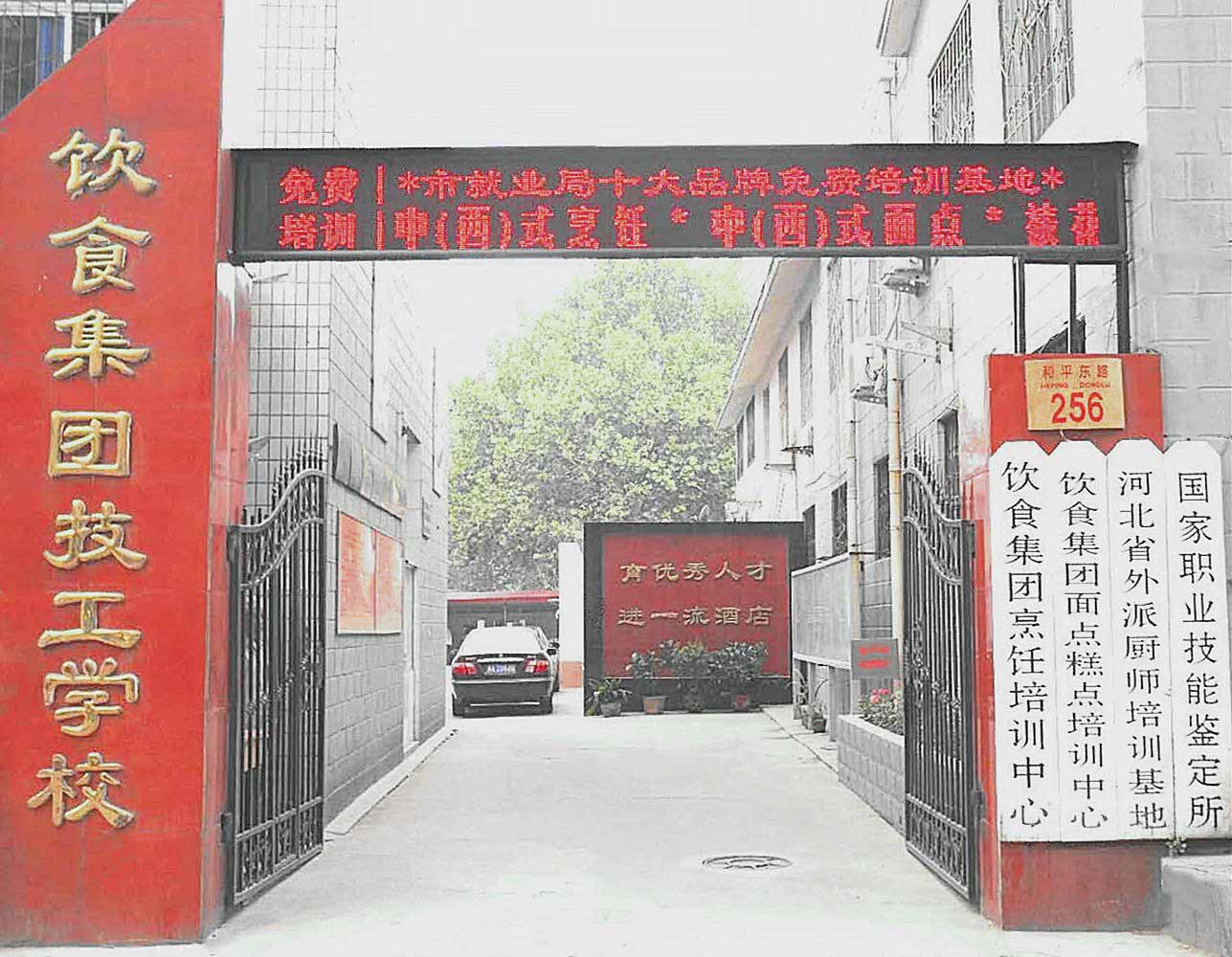 石家庄饮食集团技工学校大门