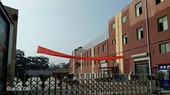 石家庄众和育仁中等专业学校