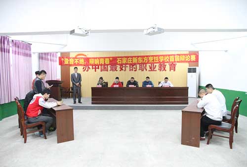 石家庄新东方烹饪学校辩论赛