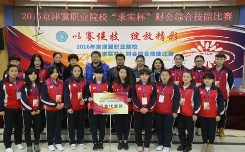 河北商贸学生参加京津冀职业院校财会技能比赛