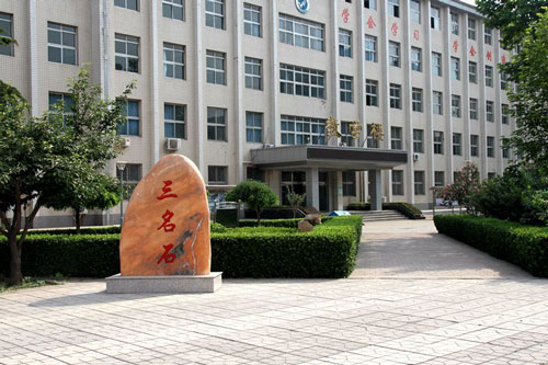 河北经济管理学校教学楼前的三名石