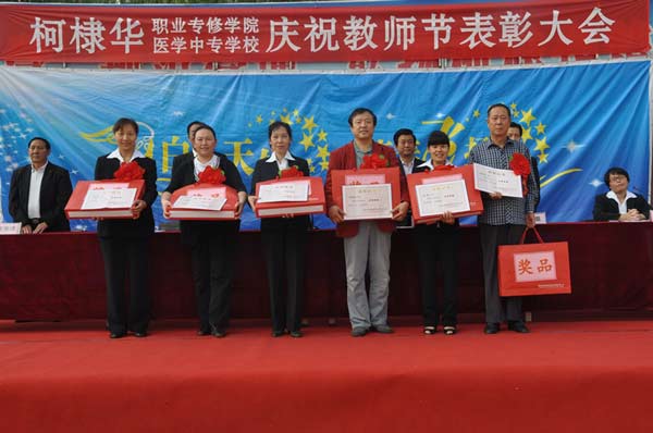 庆祝教师节表彰大会