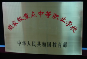 国家级重点中专学校