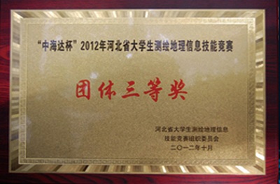 测绘地理信息竞赛团体三等奖