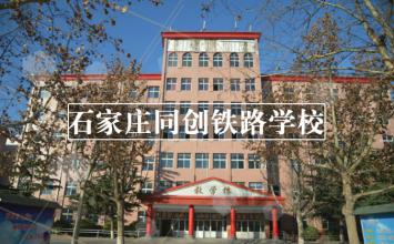 石家庄同创铁路学校