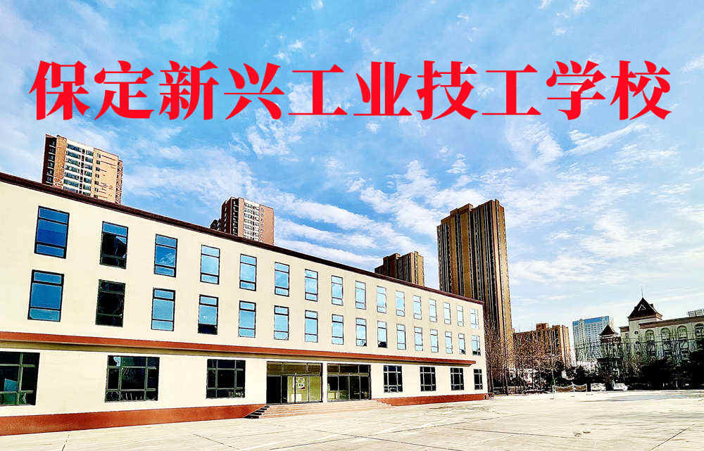 保定新兴工业技工学校 