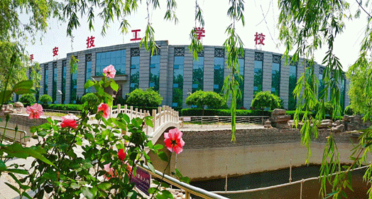保定平安技工学校校园