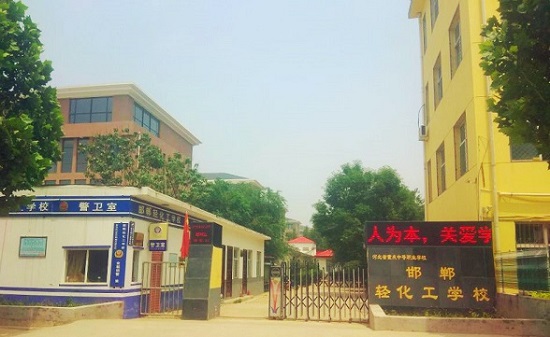 邯郸轻化工学校简介-河北中专技校网