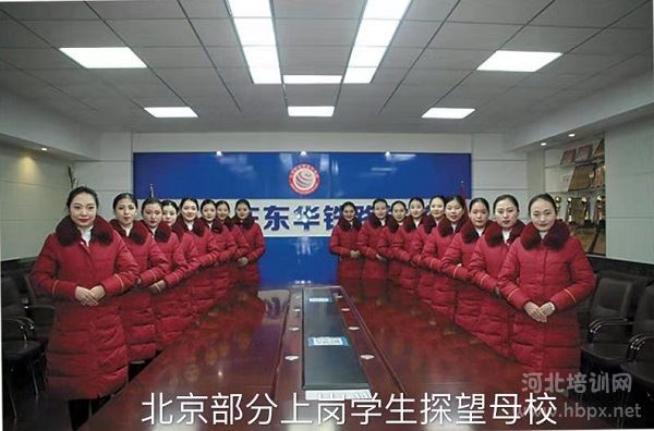 石家庄东华铁路学校北京铁路局就业学生