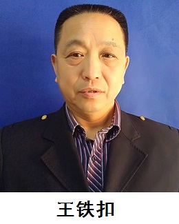 东华铁路学校机车系教师:王铁扣