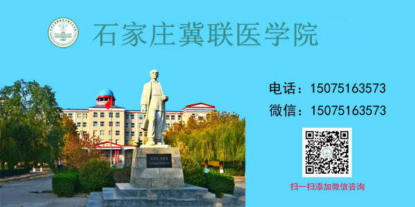 石家庄冀联医学院