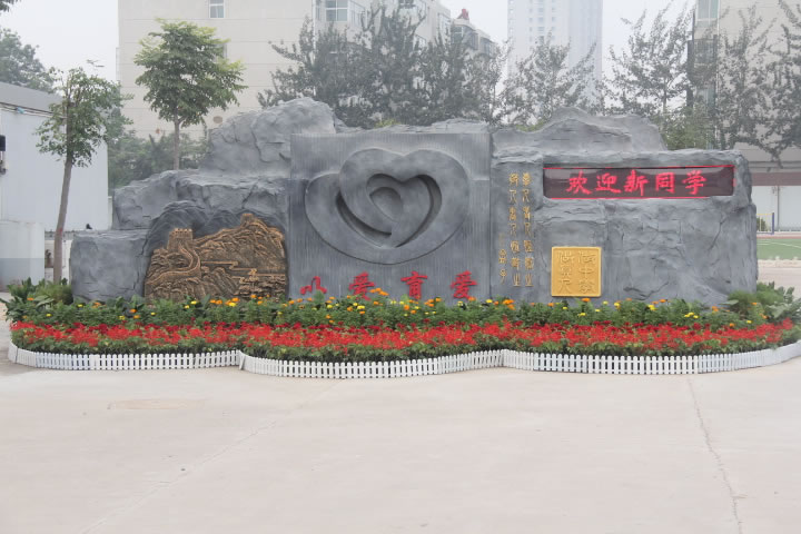 邯郸第四职业中学