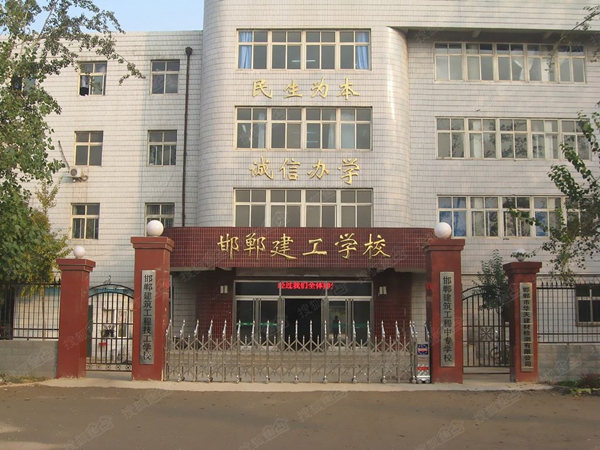 邯郸建筑工程中专学校