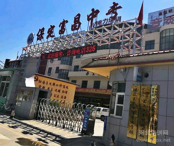 保定富昌中等专业学校