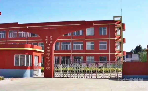 定州市卫生中等专业学校