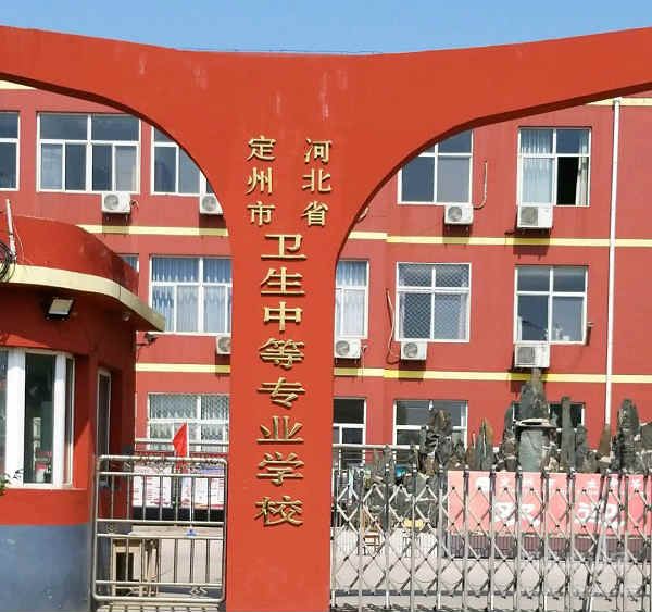 定州市卫生中等专业学校校门口