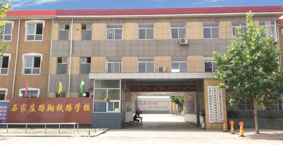 石家庄路翔铁路学校门口
