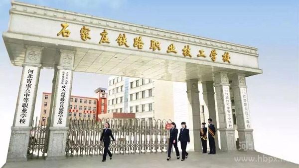 石家庄铁路职业技工学校门口