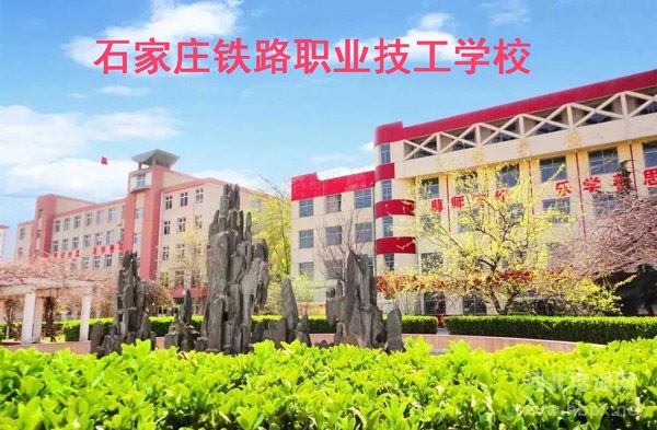 石家庄铁路职业技工学校校园